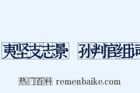 夷坚支志景·孙判官组词是什么意思的图片